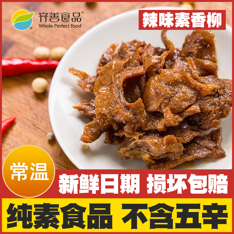 齐善素食佛家纯素不含五辛