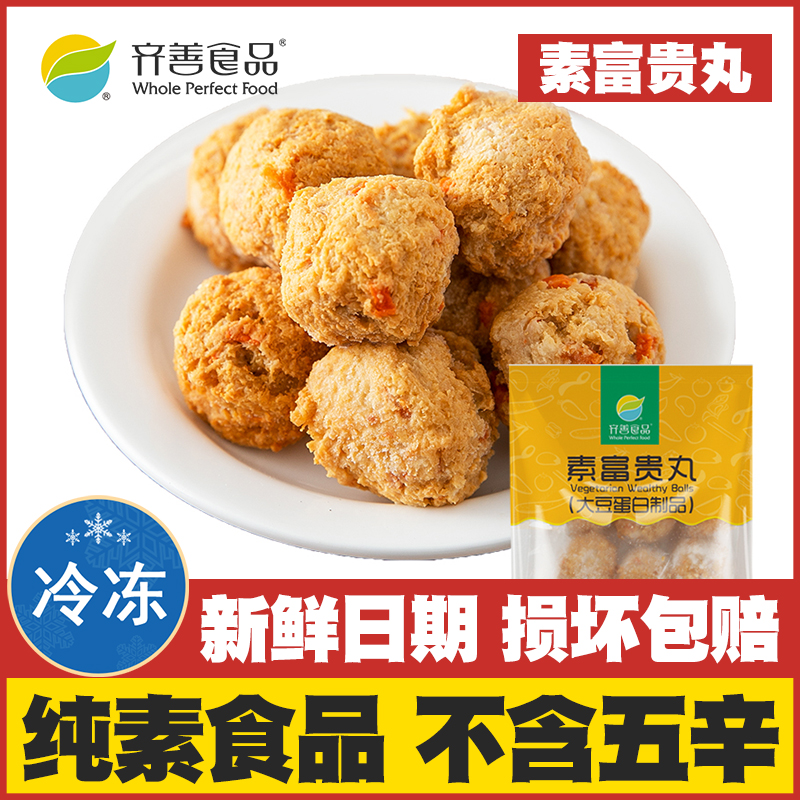 【素富贵丸】齐善素食纯素佛家斋菜寺院豆制品火锅肉圆丸子全素菜