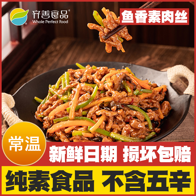 【鱼香素肉丝】齐善素食纯素佛家吃斋菜仿荤素肉寺院居士纯净素菜