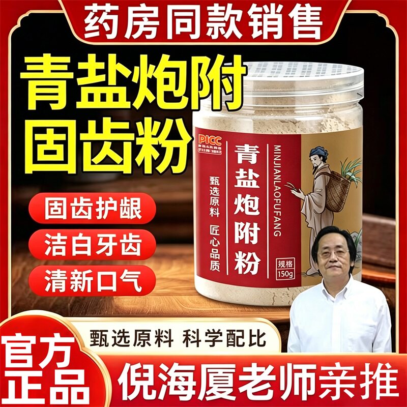 倪海厦推荐泡芙子正宗大清青盐炮附刷牙粉正品传统配方护龈固齿粉