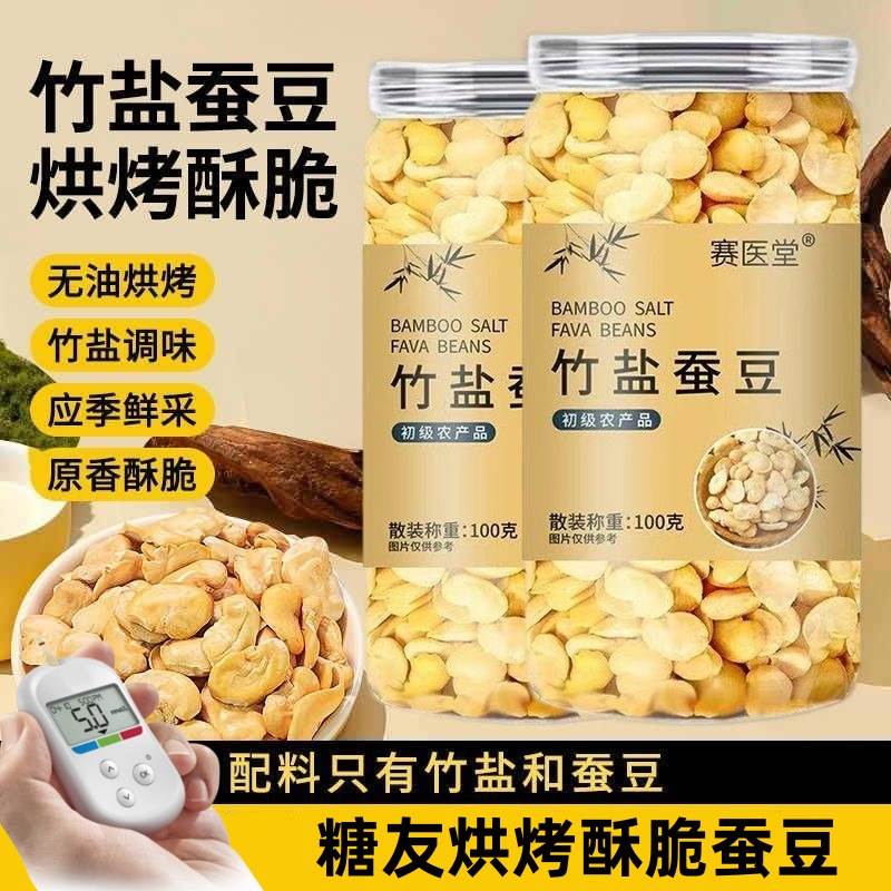 竹盐蚕豆老人孕妇糖友控糖
