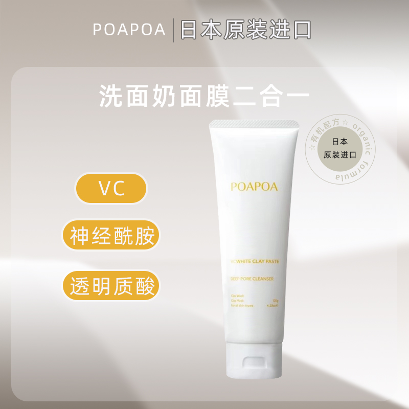 VC毛孔清洁洗面奶poapoa