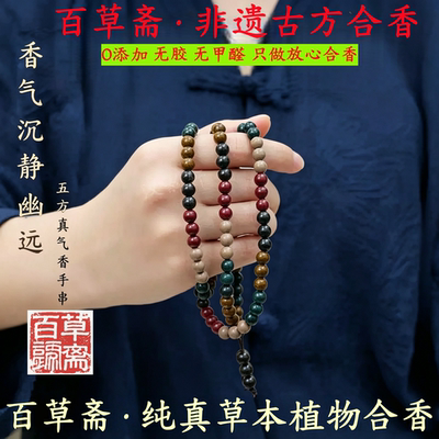 百草斋非遗五行合香珠手串108颗