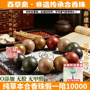 百草斋非遗古法合香珠手串