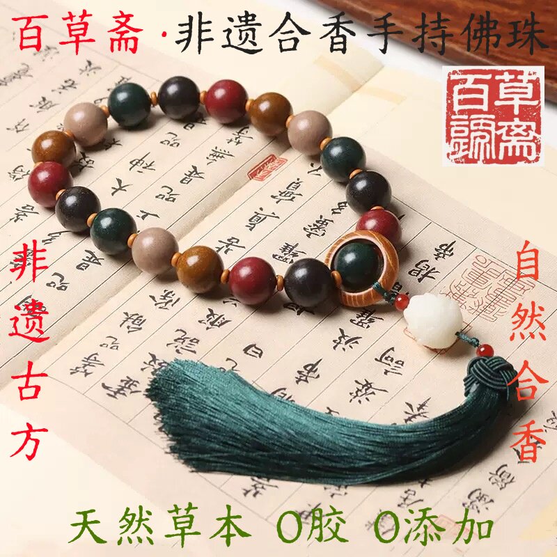 非遗古方合香珠佛珠文玩手持18子