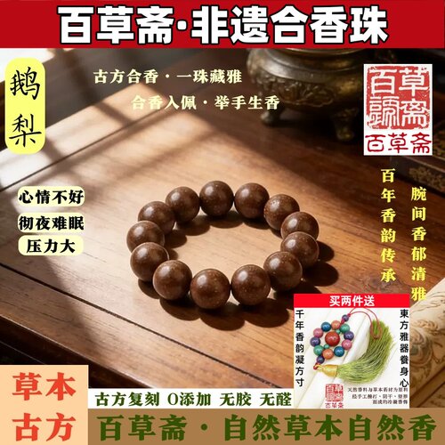 百草斋·非遗古方鹅梨中式药香珠