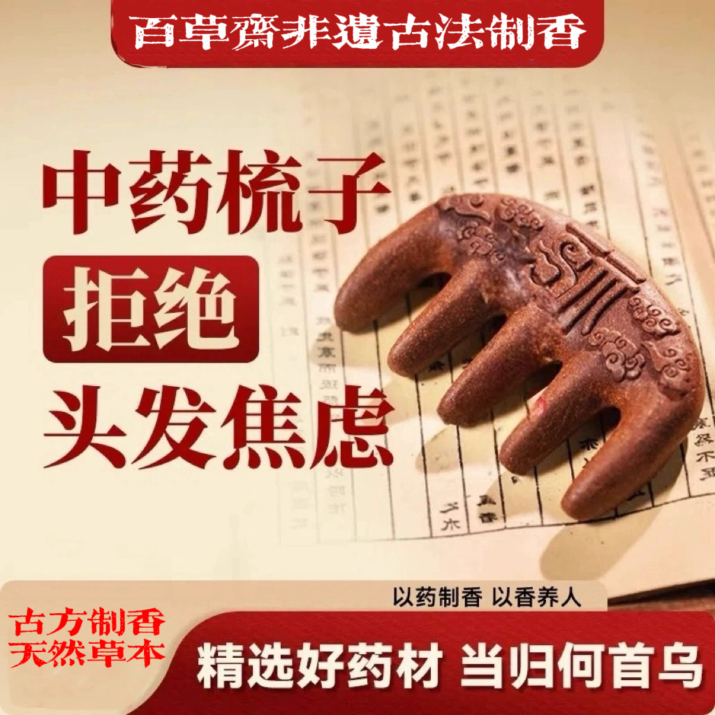 中药梳子生发合香梳天然何首乌当归掉发滋养古法纯手工按摩经络梳