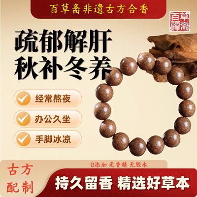 天然中药非遗古方合香珠手串