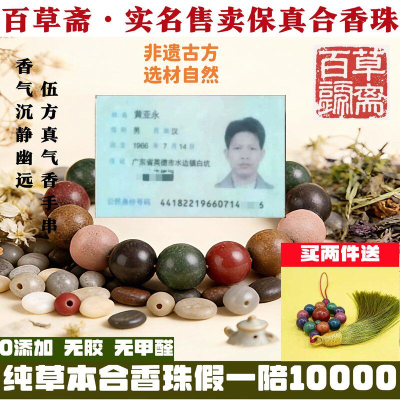 百草斋合香珠中式香药手串链五行古法非遗自制花香药香珠官方正品