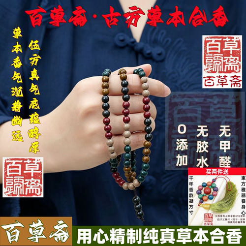 非遗古方草本合香珠手持108颗款