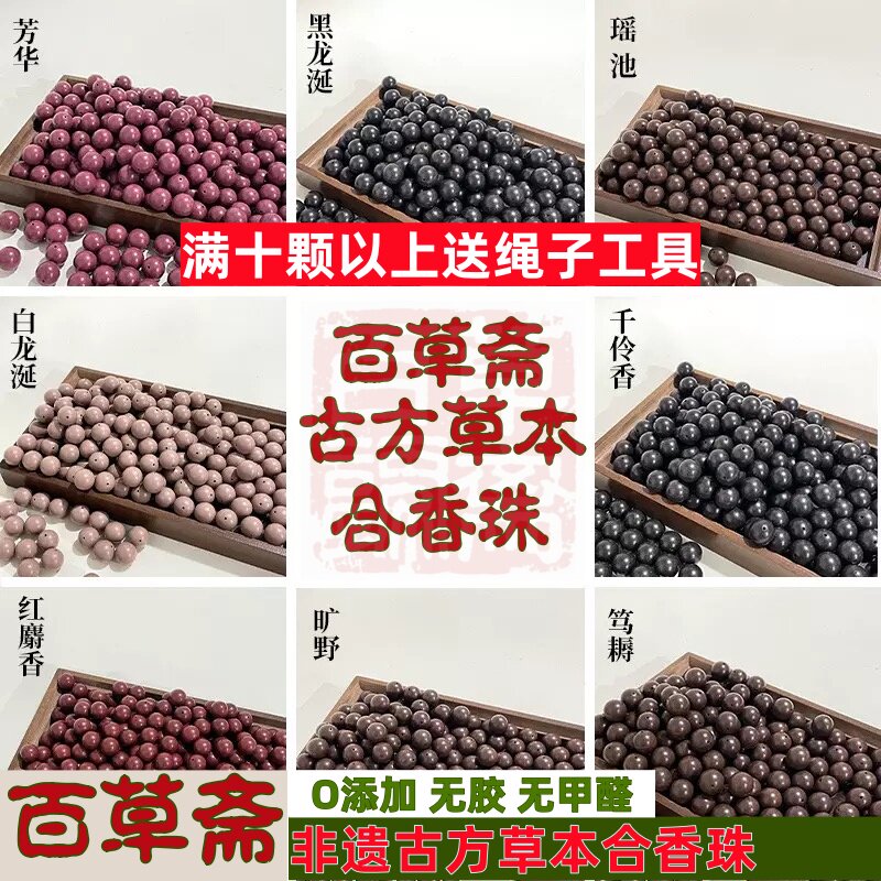 百草斋 非遗合香珠手串散珠草本香料佛珠五行金木水火diy材料珠子