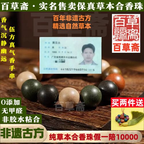 天然草本非遗古方合香珠男女手串