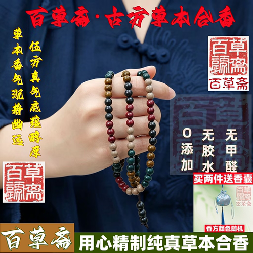 百草斋非遗五行合香珠手串108颗