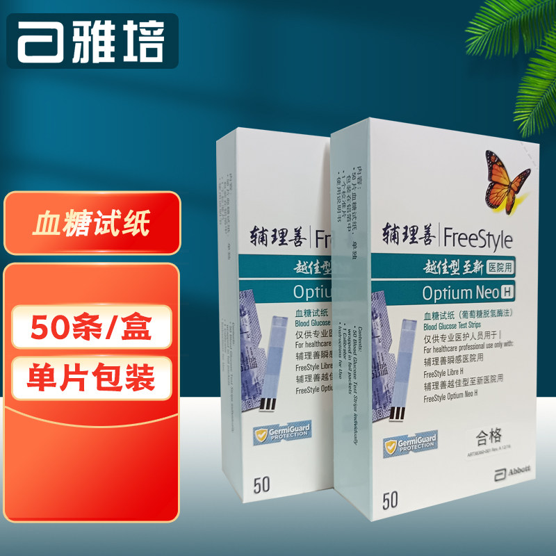 雅培血糖试纸血糖仪辅理善越佳型至新白盒医院版医用家用测试纸