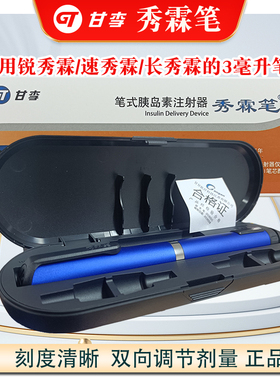甘李秀霖笔锐秀霖门冬速秀霖赖脯门冬长秀霖甘精胰岛素注射器舒霖