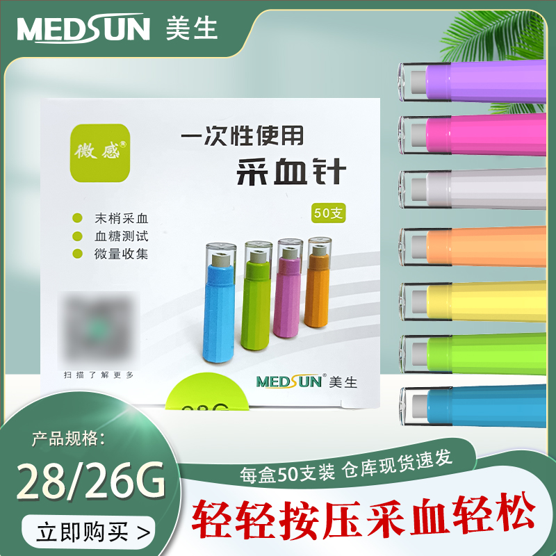 美生微感采血针28G疼痛感轻