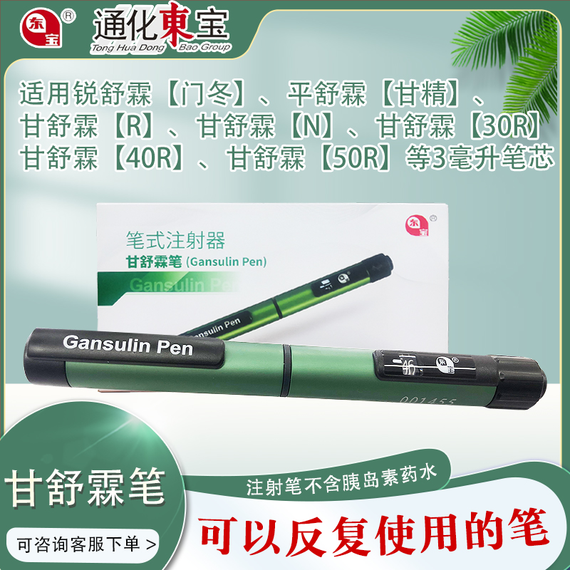 东宝舒霖笔胰岛素注射笔/器