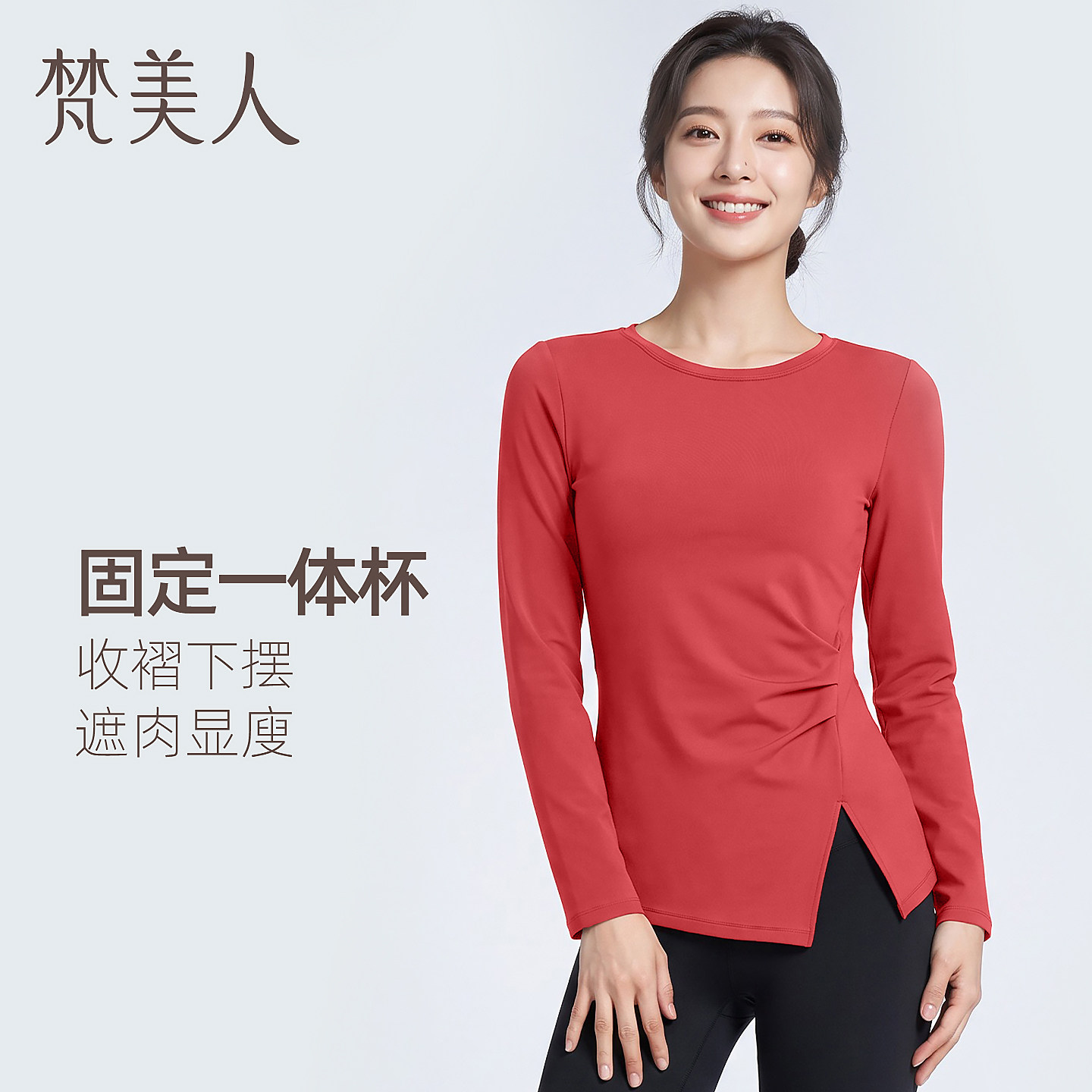 梵美人瑜伽长袖固定一体杯遮肉显瘦2026秋冬新款上衣运动健身T恤图片