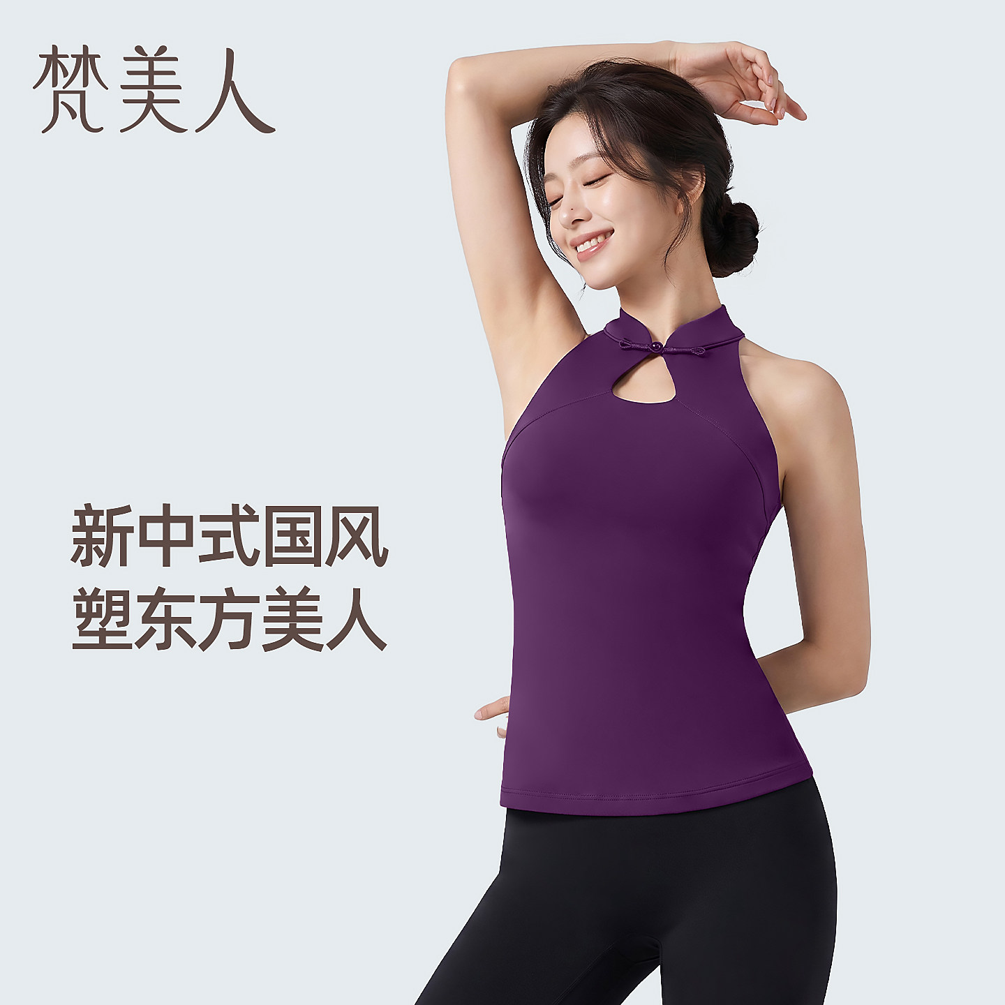 梵美人新中式瑜伽背心带胸垫优雅国风秋冬新款普拉提无袖健身上衣图片