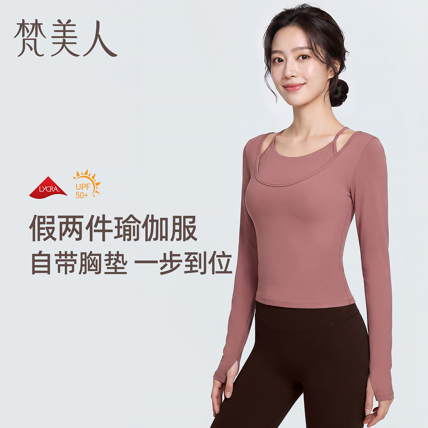 梵美人假两件瑜伽上衣女带胸垫一体杯长袖T恤时尚外穿绝美健身服图片