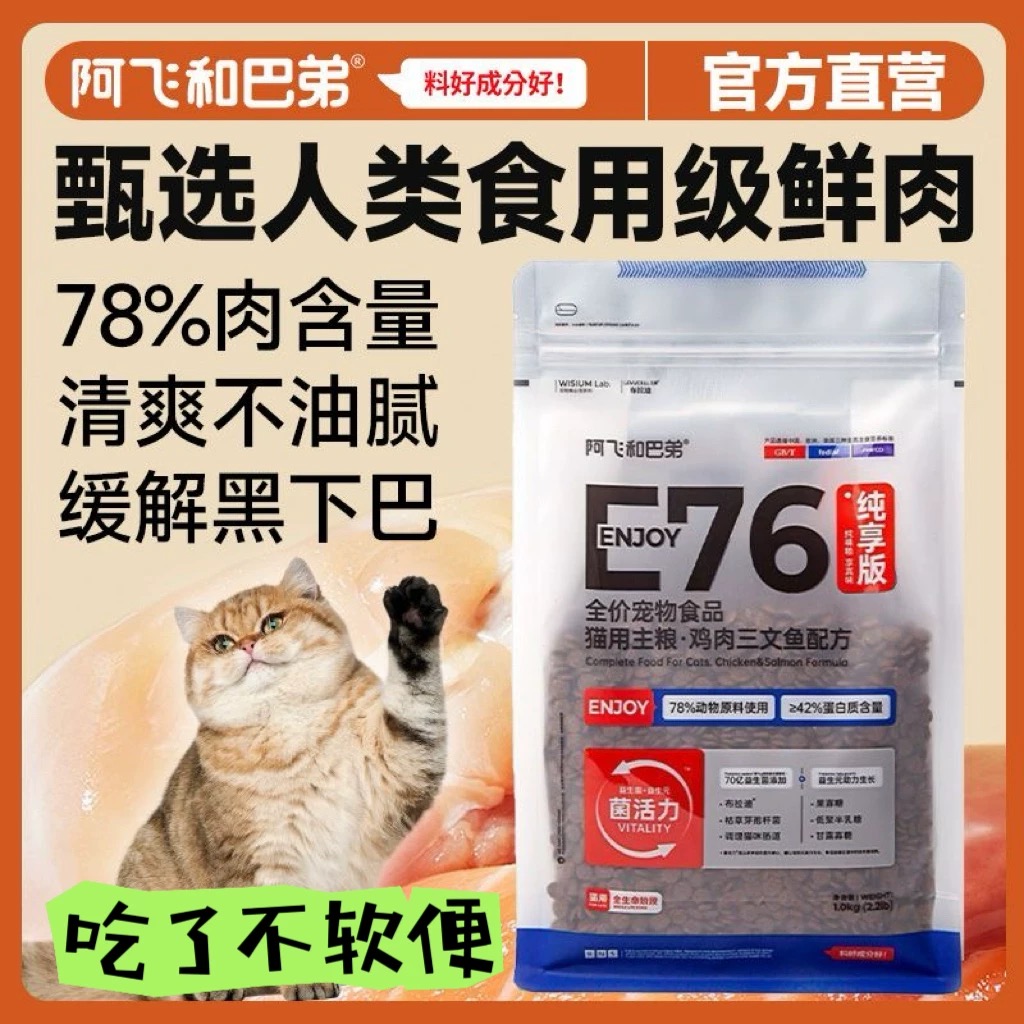 阿飞和巴弟E76无谷益生菌猫粮1kg高蛋白成猫幼猫通用官方正品保障