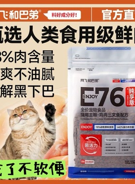 阿飞和巴弟E76无谷益生菌猫粮1kg高蛋白成猫幼猫通用官方正品保障
