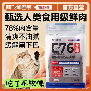 阿飞和巴弟E76无谷益生菌猫粮1kg高蛋白成猫幼猫通用官方正品 保障
