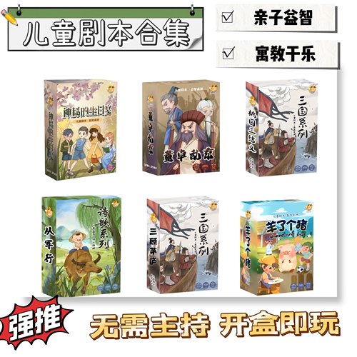 桌游剧本杀白鹿说儿童聚会7-12