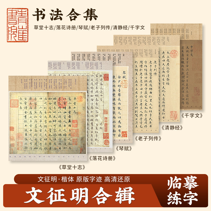 文征明书千字文琴赋草堂十志落花诗册老子列传软硬笔楷书 合辑9折