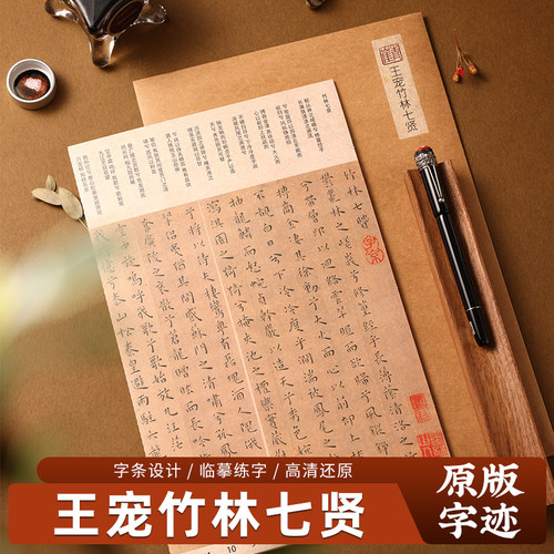 青崖书院竹林七贤硬笔楷书可撕折
