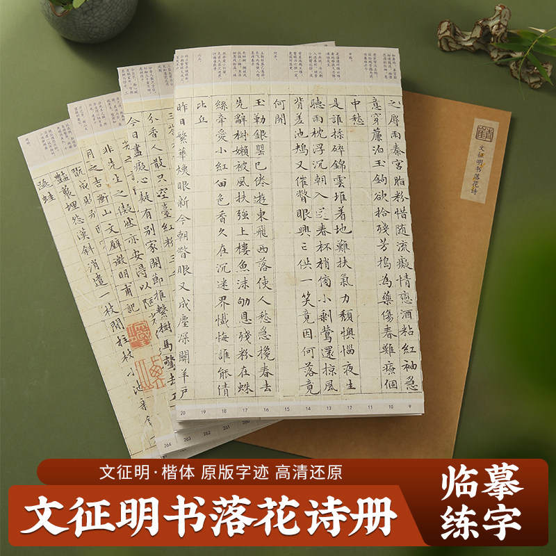 文征明楷书落花诗册硬笔必临字帖卡列宽1.5cm可撕开精准对临