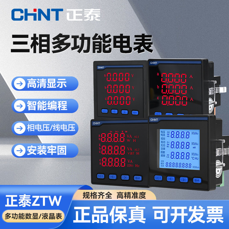 正泰ZTW三相多功能数显表智能液晶电力仪表电压电流功率频率RS485