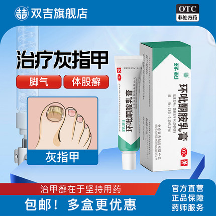 双吉环利环吡酮胺乳膏15g治脚气手足体癣亮甲灰指甲专用药杀菌