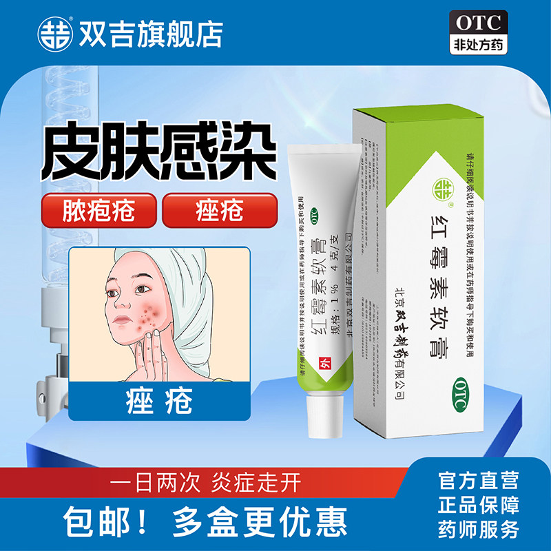 双吉红霉素软膏4g 脓疮痤疮化脓皮肤病烧伤溃疡感染寻常痤疮专用,OTC药品/国际医药,抗菌消炎,淘宝优惠券,粉丝福利购,淘宝优惠卷