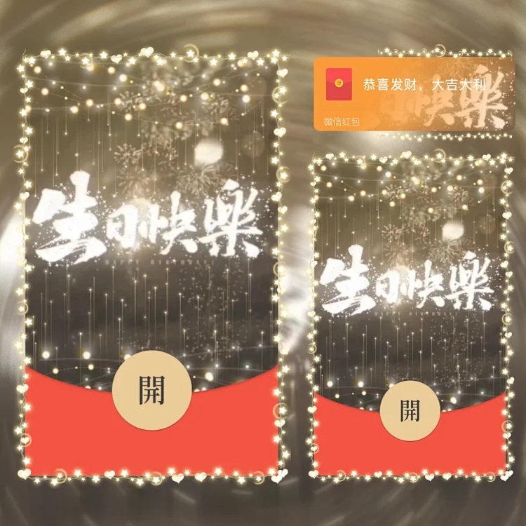 生日快乐新款祝福微信红包封面序列号vx2023动态祝你生日快乐皮肤