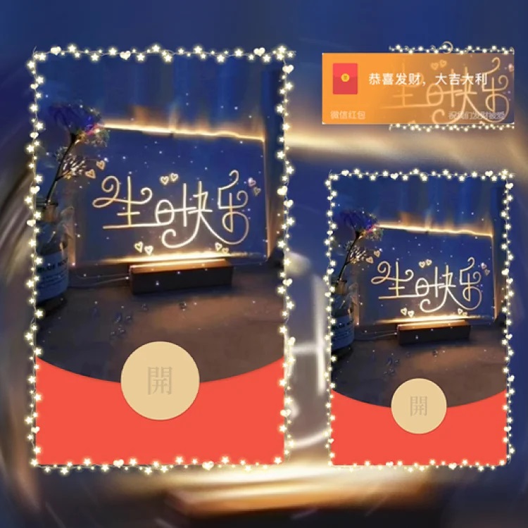 生日快乐祝福写字板发光字微信红包封面vx序列号电子红包皮肤新款