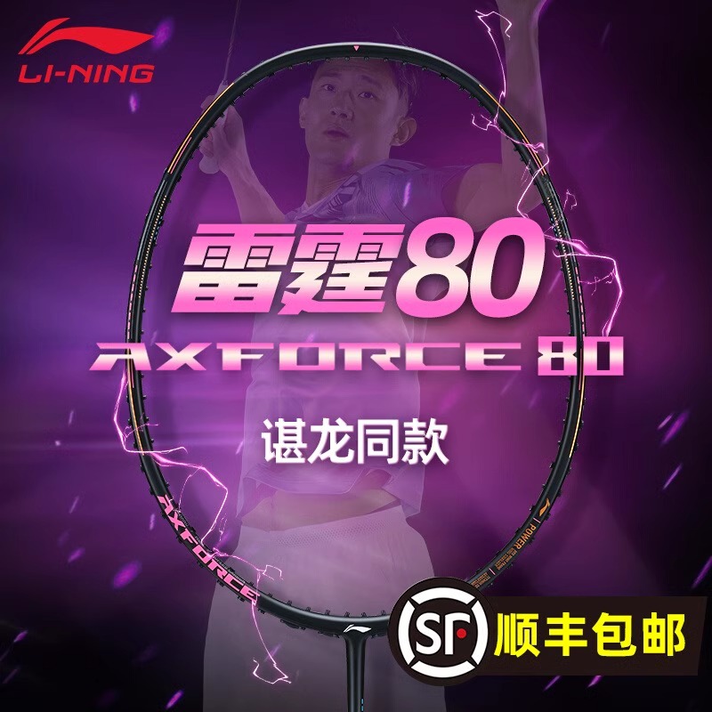 李宁全碳素专业级羽毛球拍雷霆80