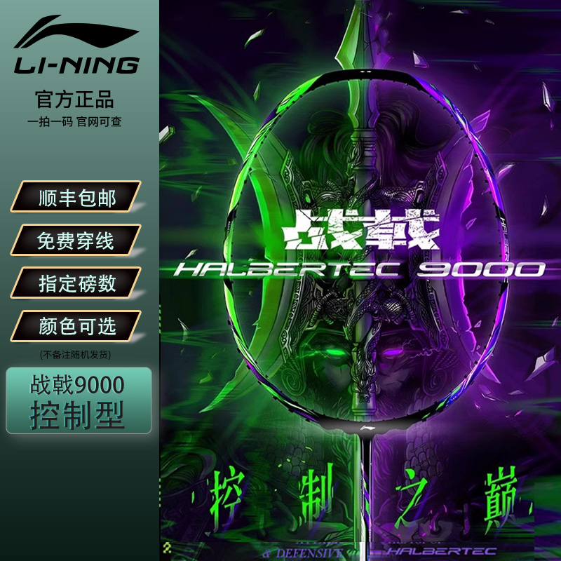李宁战戟9000控制之巅羽毛球拍