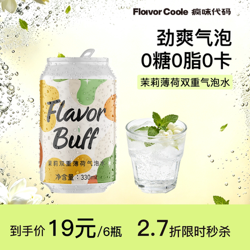 疯味代码茉莉薄荷苏打水