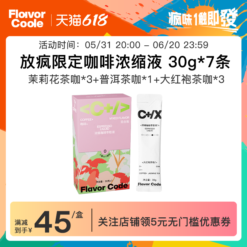 【放疯限定】FlavorCode疯味代码咖啡大红袍普洱茉莉花茶咖萃取液