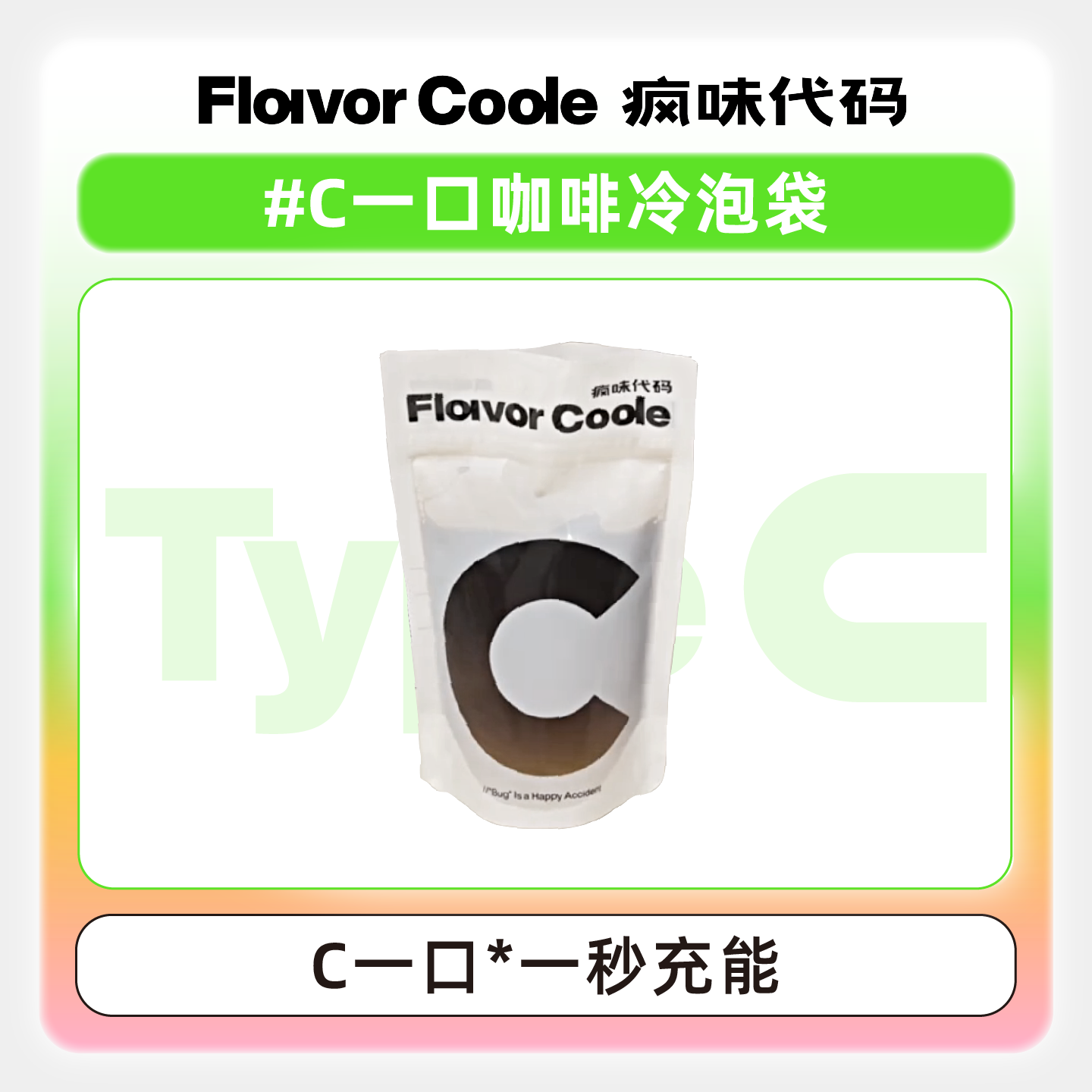 冷萃袋FLAVORCODE咖啡袋