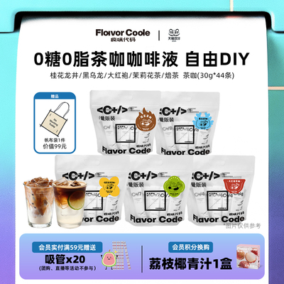 疯味代码茶咖咖啡液0糖0脂