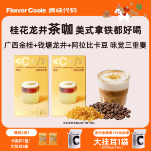 【金桂拿铁】疯味代码茶咖咖啡液桂花龙井美式拿铁0糖0脂浓缩液