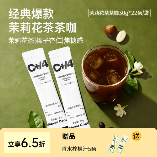 【茶咖囤货22条】疯味代码茉莉花茶茶咖咖啡液0糖0脂美式拿铁