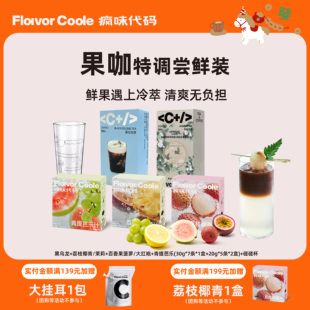 疯味代码咖啡液果咖特调0糖0脂茶咖咖啡浓缩液NFC果汁鲜果鲜榨