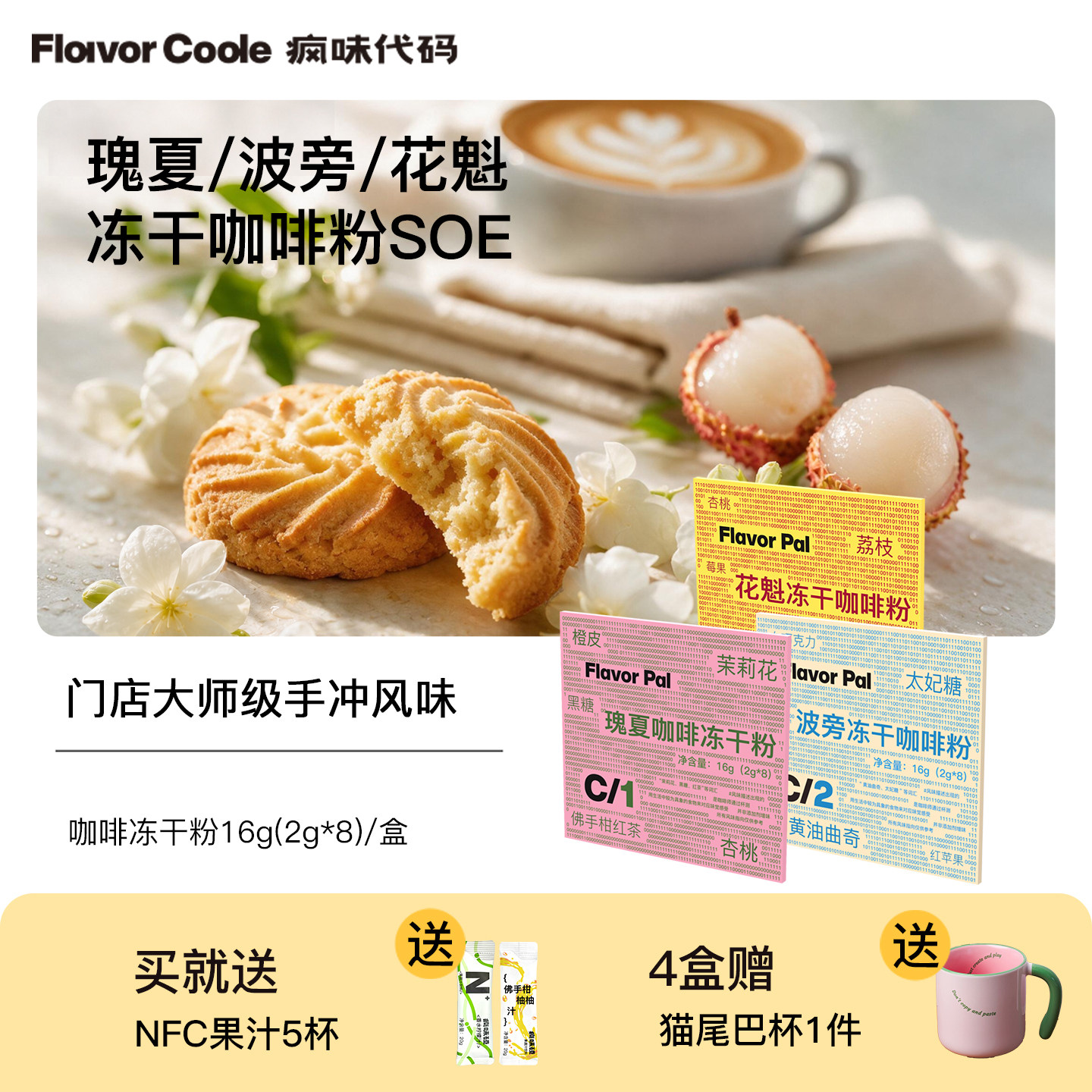 flavorcode冻干咖啡粉