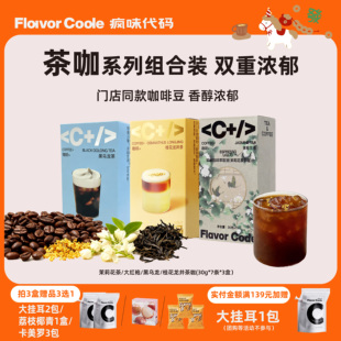 【茶咖3盒】疯味代码0糖0脂茶咖咖啡浓缩液美式拿铁黑咖30g*21条