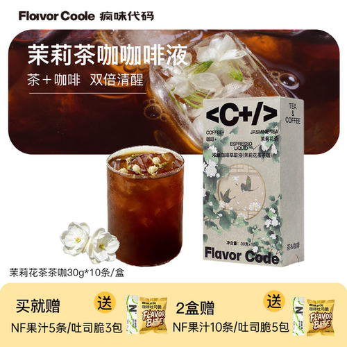 疯味代码咖啡液茉莉花茶茶咖