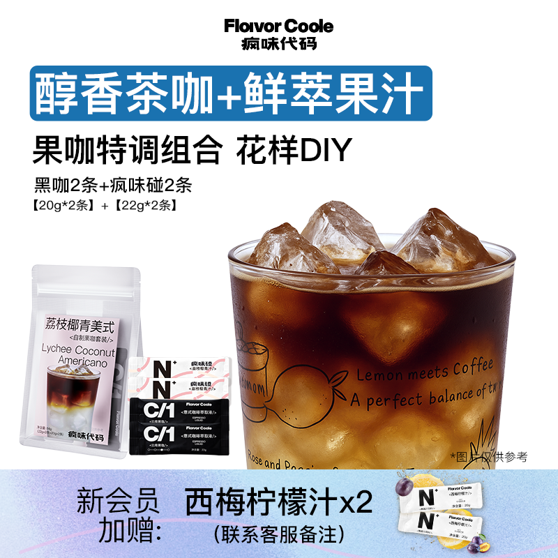 疯味代码DIY创意咖啡果汁组合