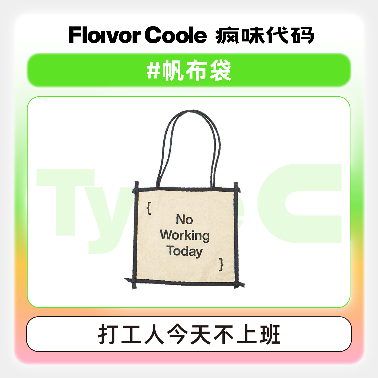 疯味代码时尚帆布袋设计